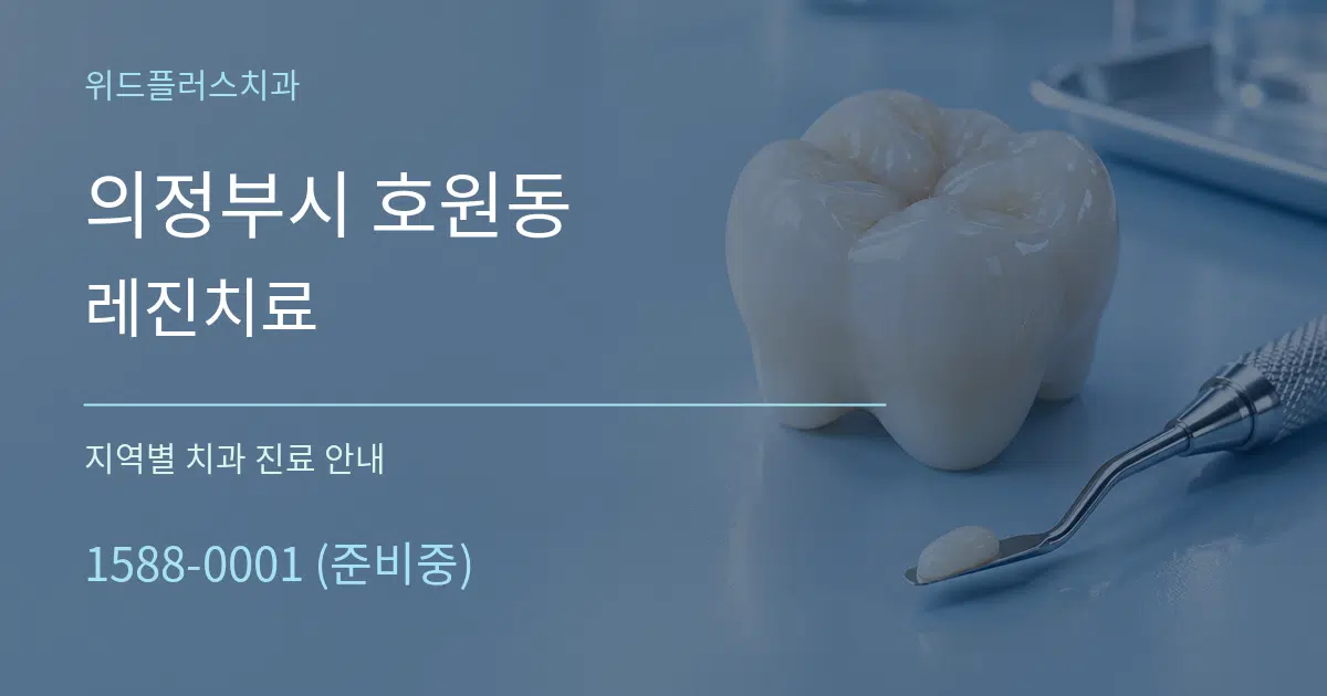 의정부시 호원동 레진치료 대표 안내 그래픽
