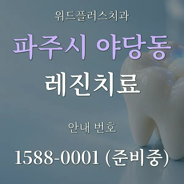 파주시 야당동 레진치료 대표 안내 그래픽
