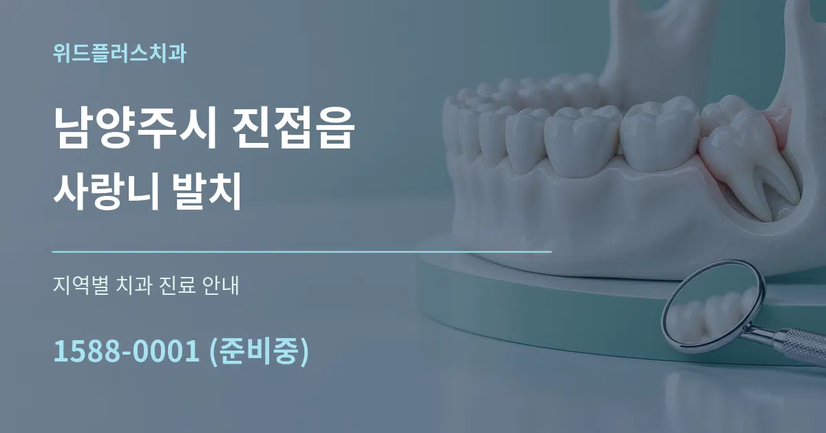 남양주시 진접읍 사랑니 발치 대표 안내 그래픽