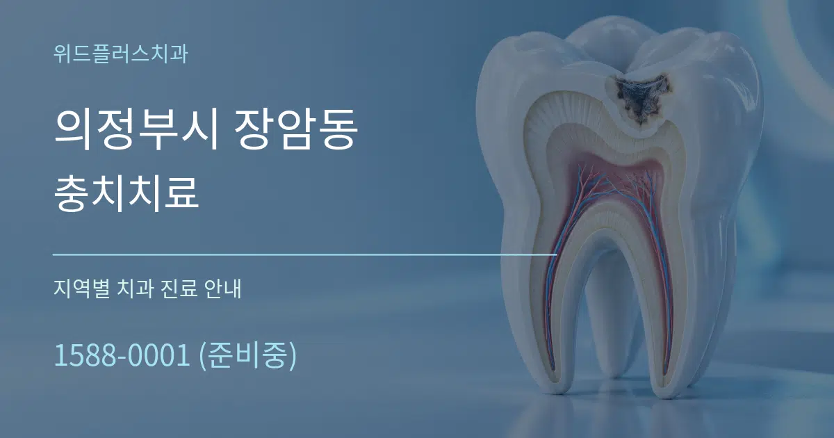 의정부시 장암동 충치치료 대표 안내 그래픽