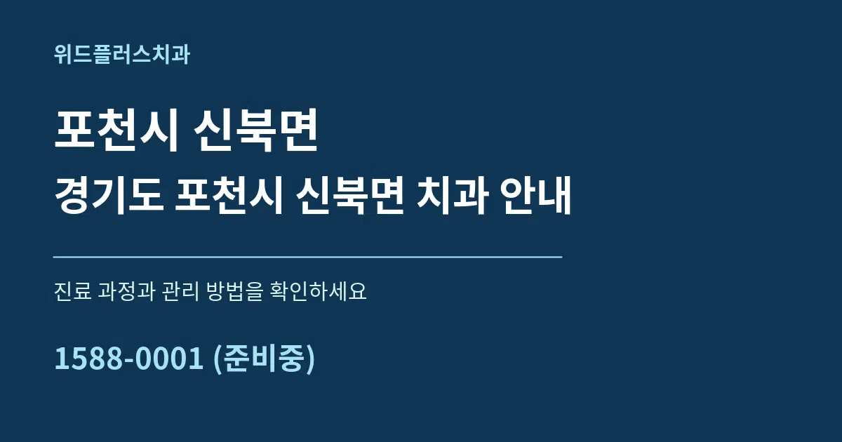 포천시 신북면 경기도 포천시 신북면 치과 안내 서비스 이용 안내 그래픽