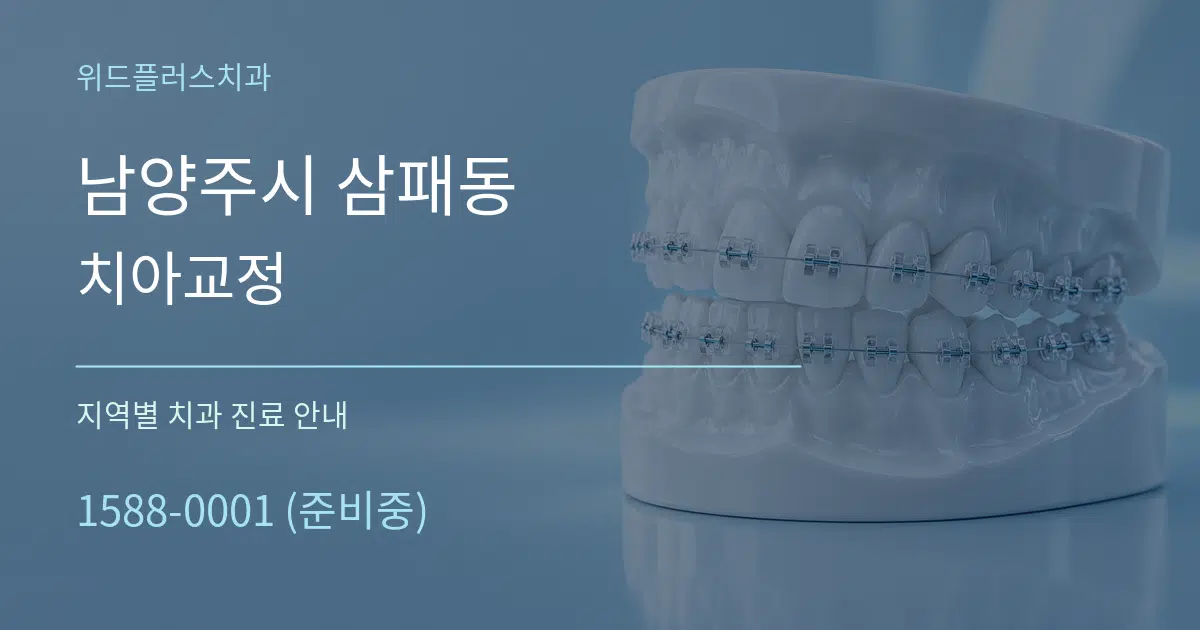 남양주시 삼패동 치아교정 대표 안내 그래픽