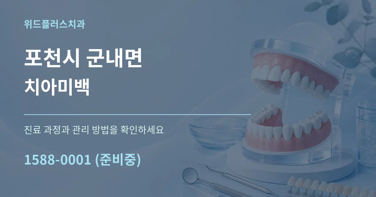 포천시 군내면 치아미백 작업 조건 안내 그래픽
