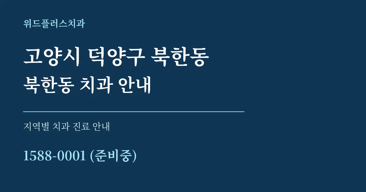 고양시 덕양구 북한동 북한동 치과 안내 대표 안내 그래픽