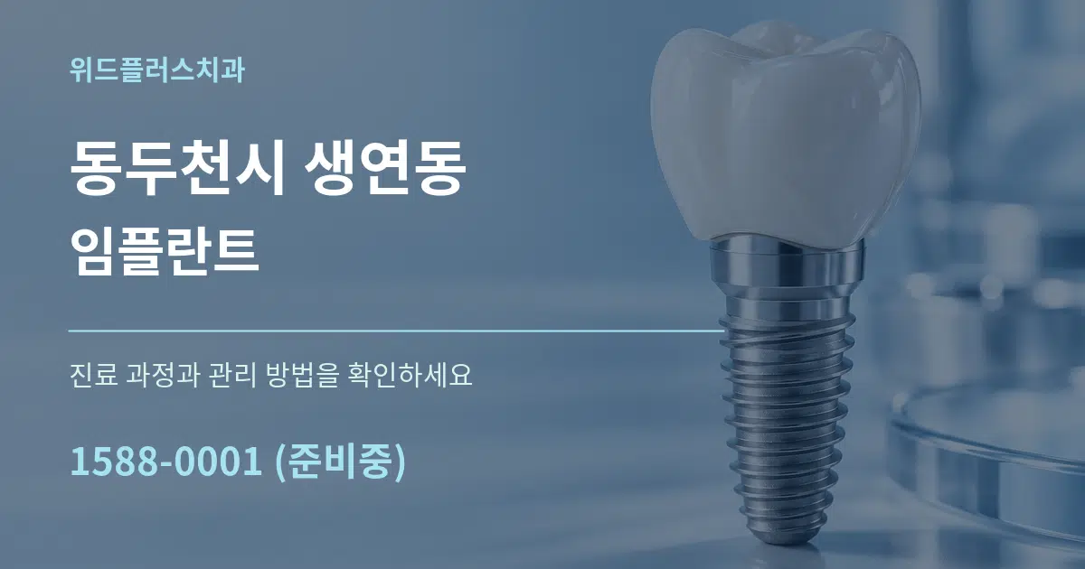 동두천시 생연동 임플란트 작업 조건 안내 그래픽