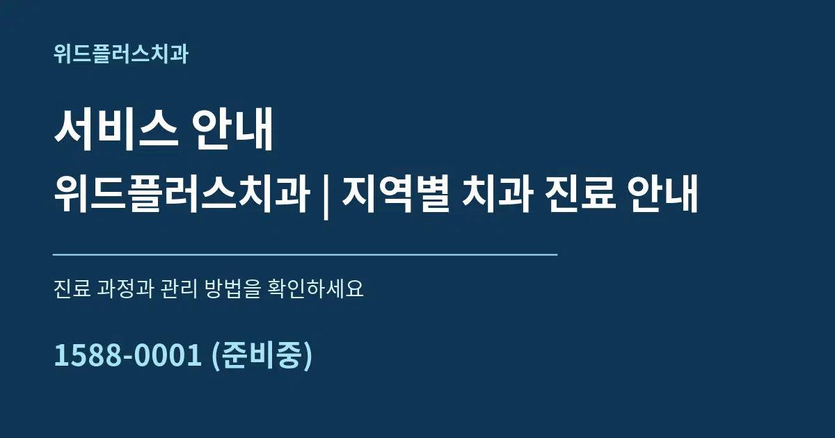 서비스 안내 위드플러스치과 | 지역별 치과 진료 안내 서비스 이용 안내 그래픽