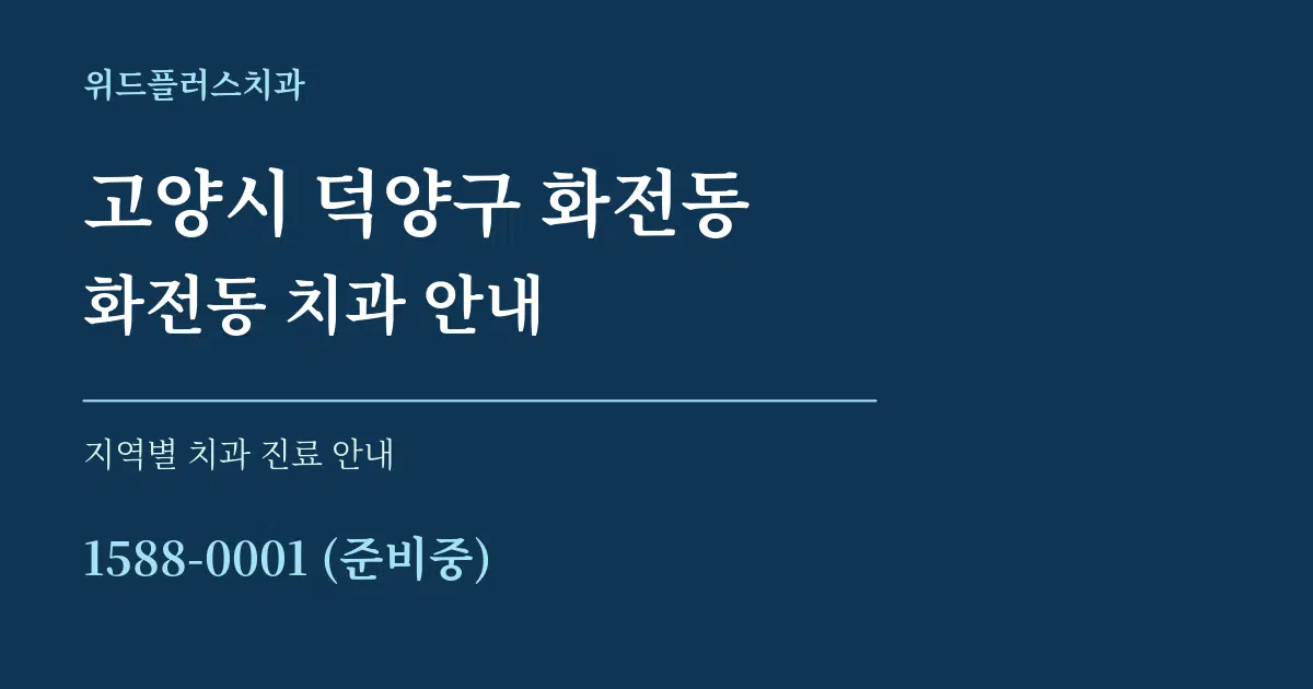 고양시 덕양구 화전동 화전동 치과 안내 대표 안내 그래픽