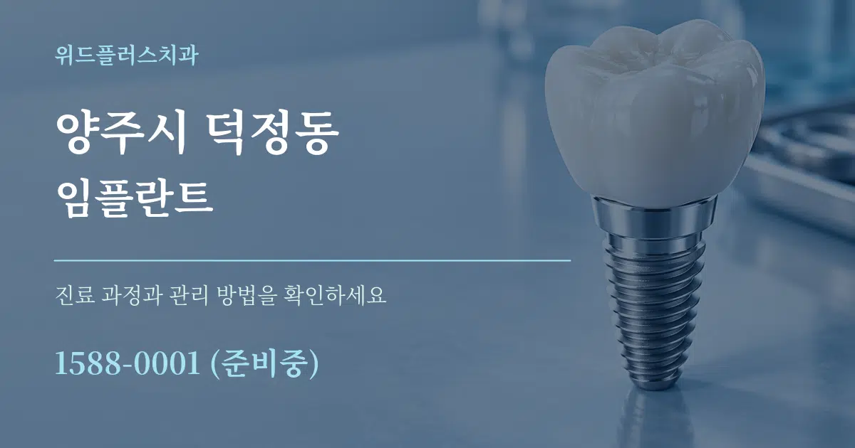 양주시 덕정동 임플란트 서비스 이용 안내 그래픽