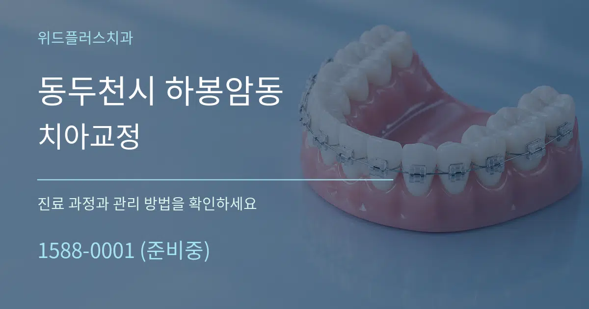 동두천시 하봉암동 치아교정 서비스 이용 안내 그래픽