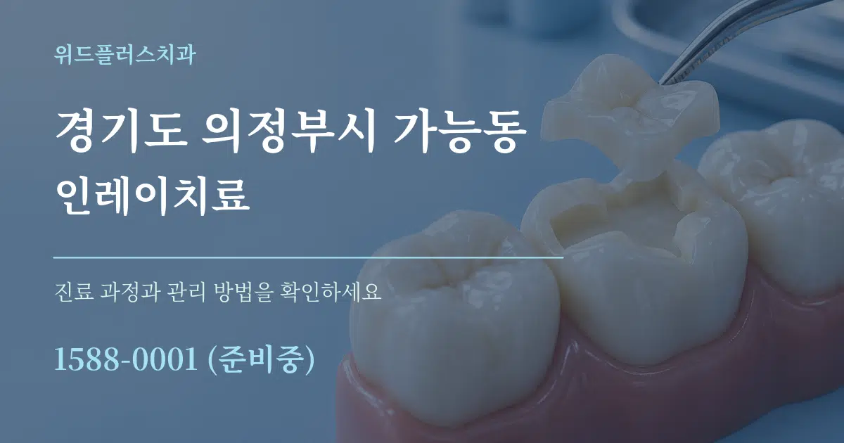 경기도 의정부시 가능동 인레이치료 작업 조건 안내 그래픽