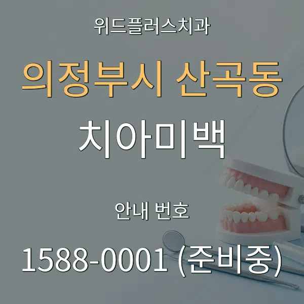 의정부시 산곡동 치아미백 대표 안내 그래픽