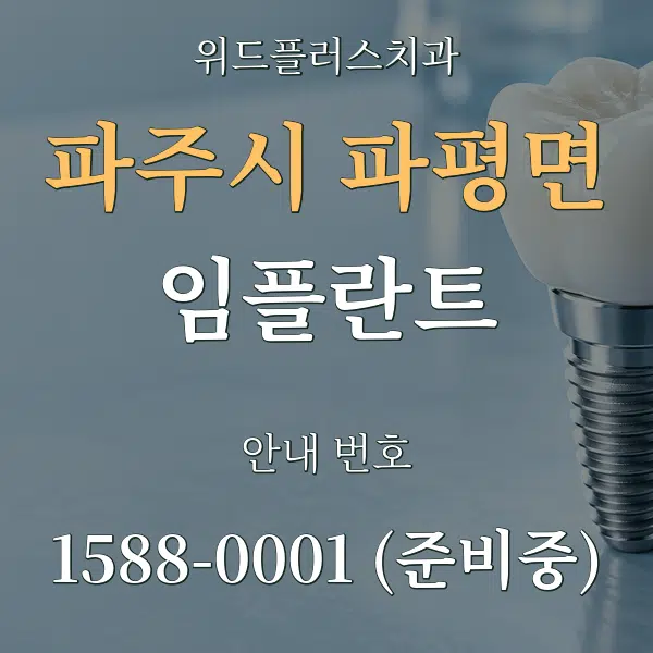 파주시 파평면 임플란트 대표 안내 그래픽
