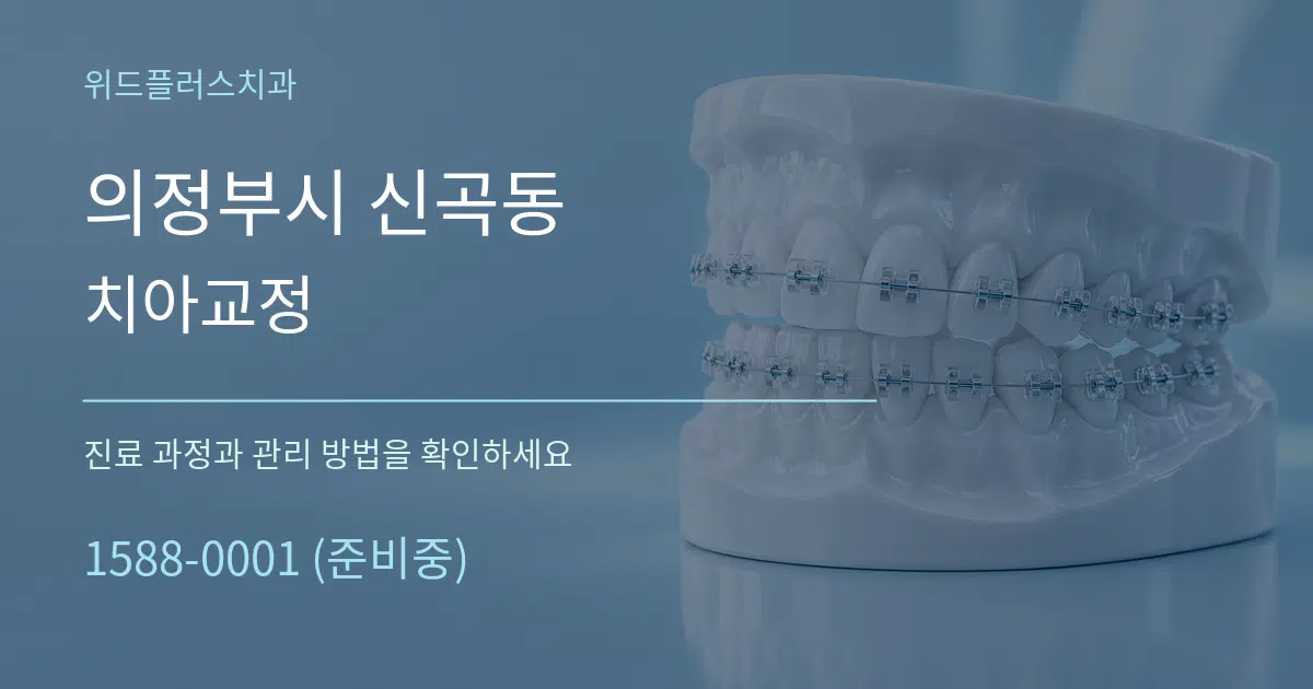의정부시 신곡동 치아교정 서비스 이용 안내 그래픽