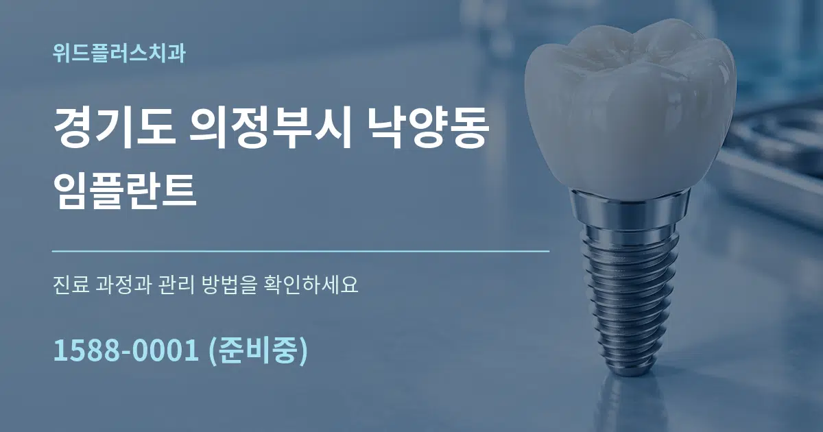 경기도 의정부시 낙양동 임플란트 작업 조건 안내 그래픽