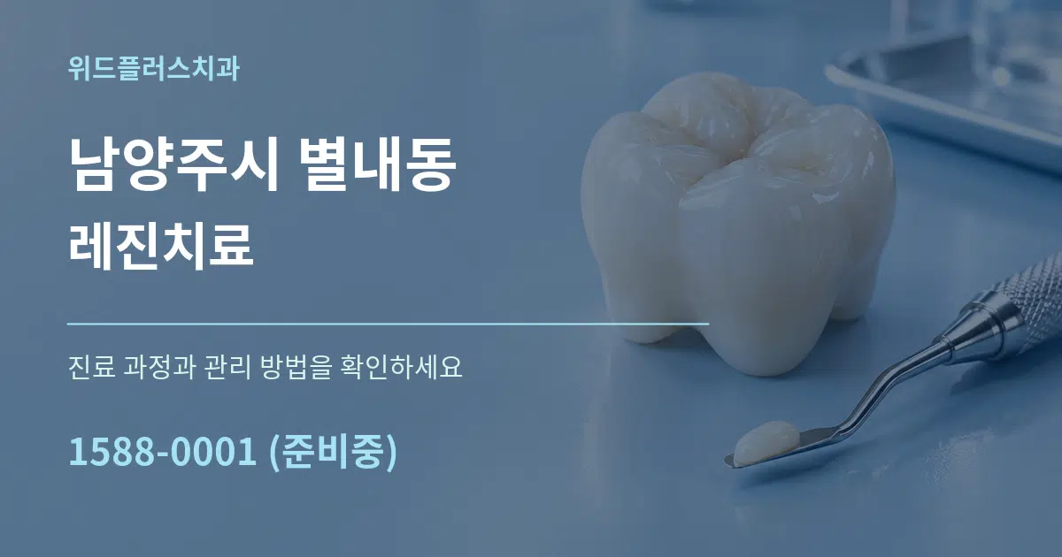 남양주시 별내동 레진치료 작업 조건 안내 그래픽