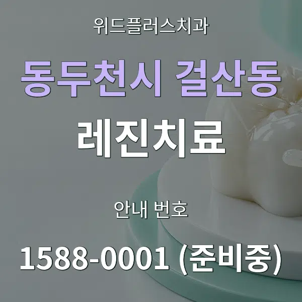 동두천시 걸산동 레진치료 대표 안내 그래픽