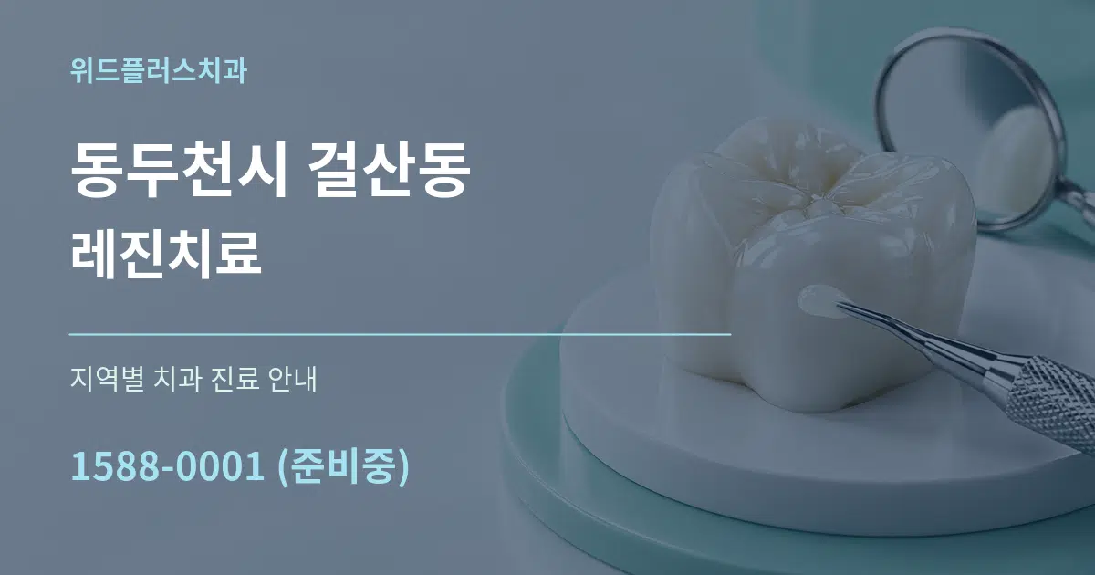 동두천시 걸산동 레진치료 대표 안내 그래픽