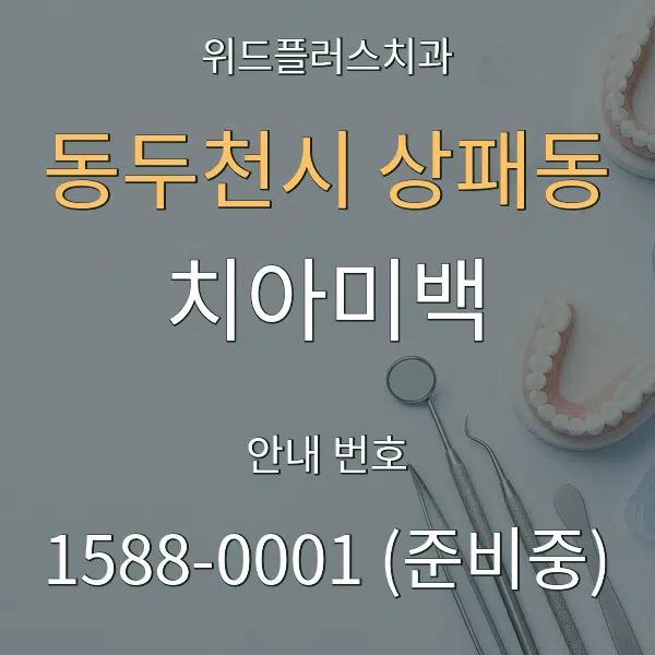 동두천시 상패동 치아미백 대표 안내 그래픽