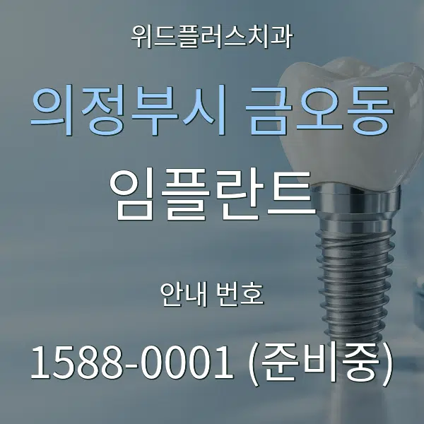 의정부시 금오동 임플란트 대표 안내 그래픽