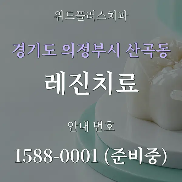 경기도 의정부시 산곡동 레진치료 대표 안내 그래픽