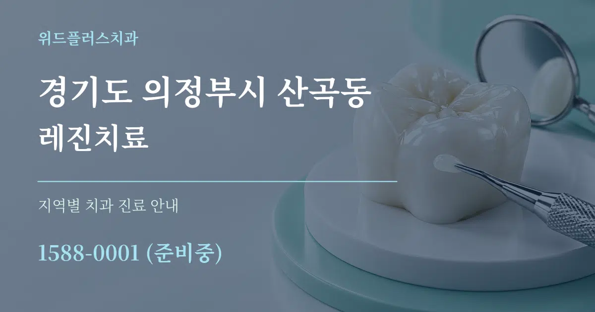 경기도 의정부시 산곡동 레진치료 대표 안내 그래픽