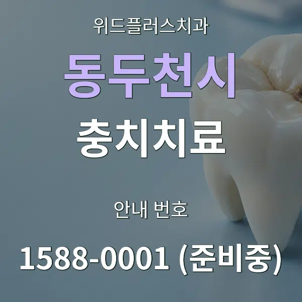 동두천시 충치치료 대표 안내 그래픽