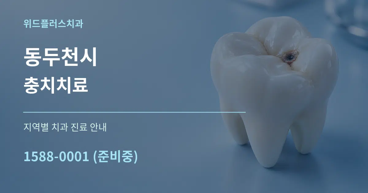동두천시 충치치료 대표 안내 그래픽