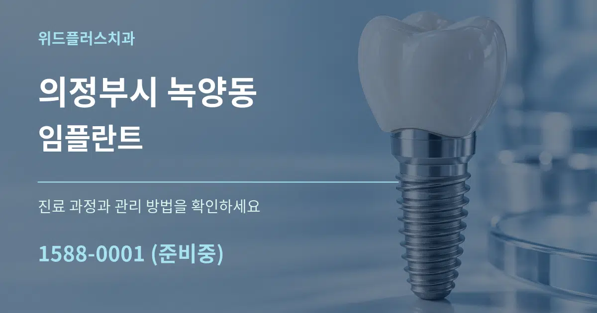의정부시 녹양동 임플란트 작업 조건 안내 그래픽