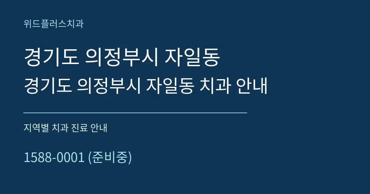 경기도 의정부시 자일동 경기도 의정부시 자일동 치과 안내 대표 안내 그래픽