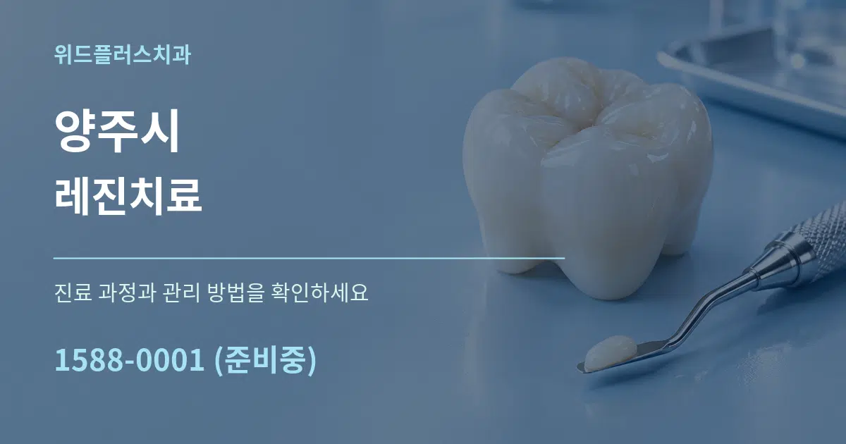 양주시 레진치료 작업 조건 안내 그래픽