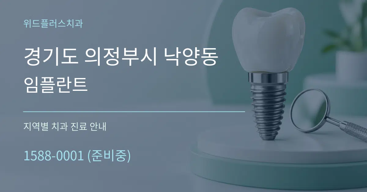 경기도 의정부시 낙양동 임플란트 대표 안내 그래픽