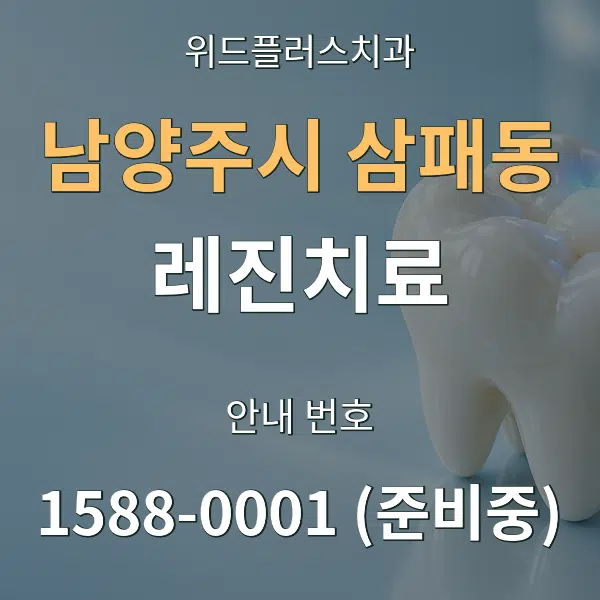 남양주시 삼패동 레진치료 대표 안내 그래픽
