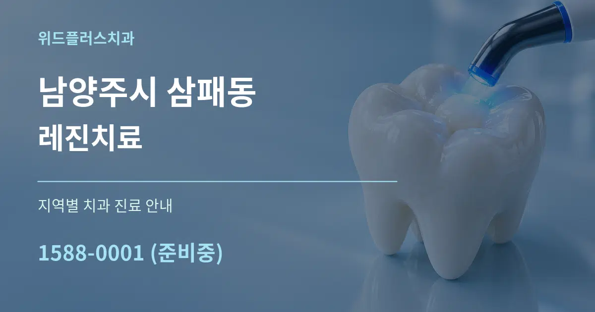 남양주시 삼패동 레진치료 대표 안내 그래픽