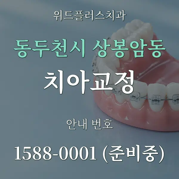 동두천시 상봉암동 치아교정 대표 안내 그래픽