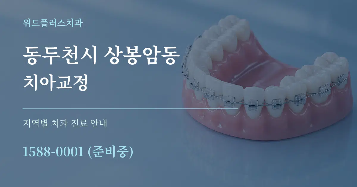 동두천시 상봉암동 치아교정 대표 안내 그래픽