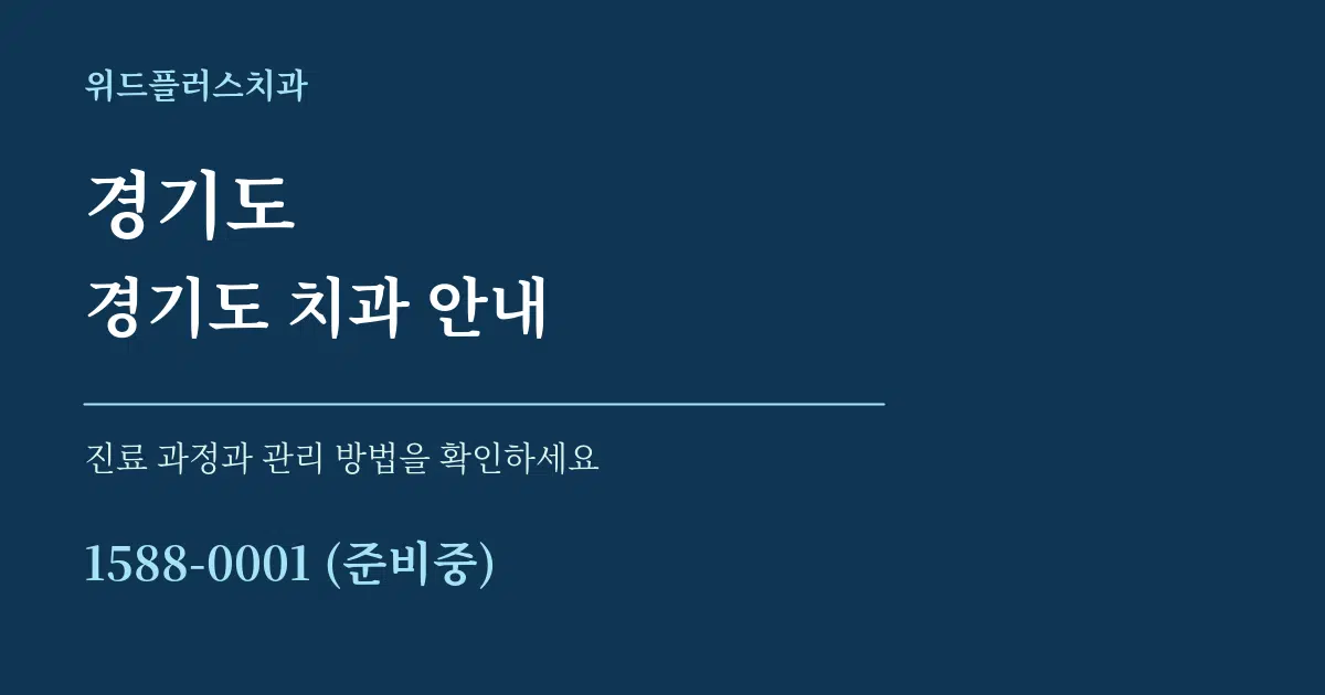 경기도 경기도 치과 안내 서비스 이용 안내 그래픽