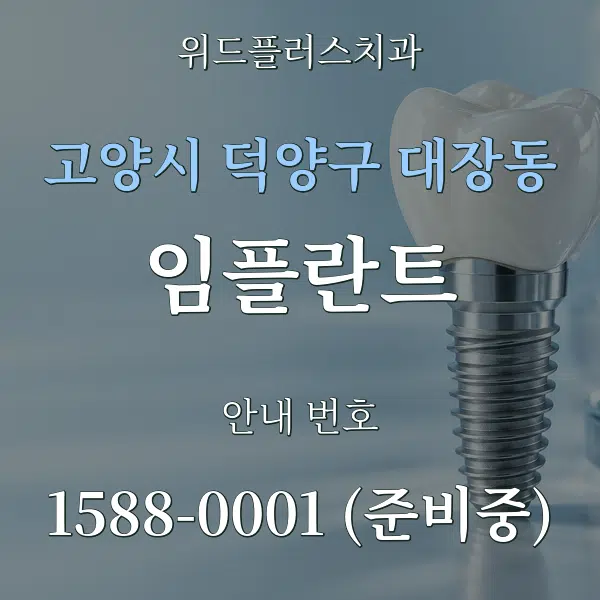 고양시 덕양구 대장동 임플란트 대표 안내 그래픽