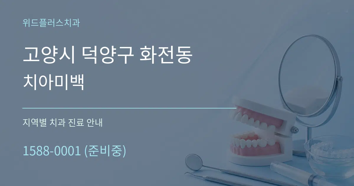 고양시 덕양구 화전동 치아미백 대표 안내 그래픽