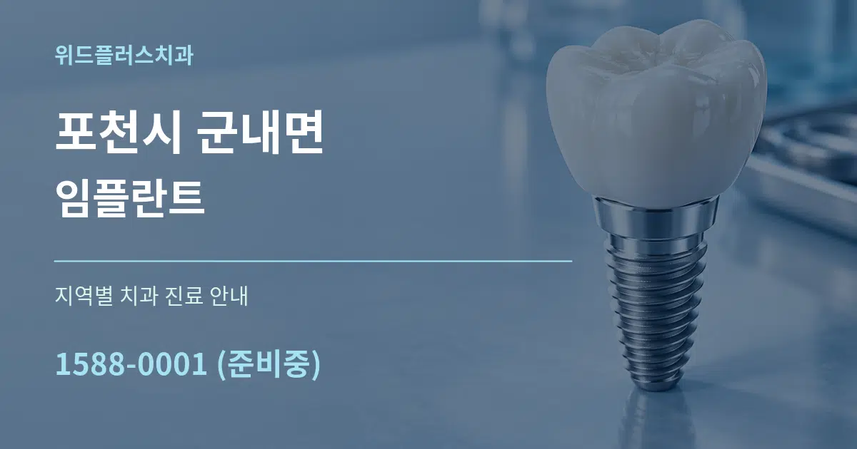 포천시 군내면 임플란트 대표 안내 그래픽
