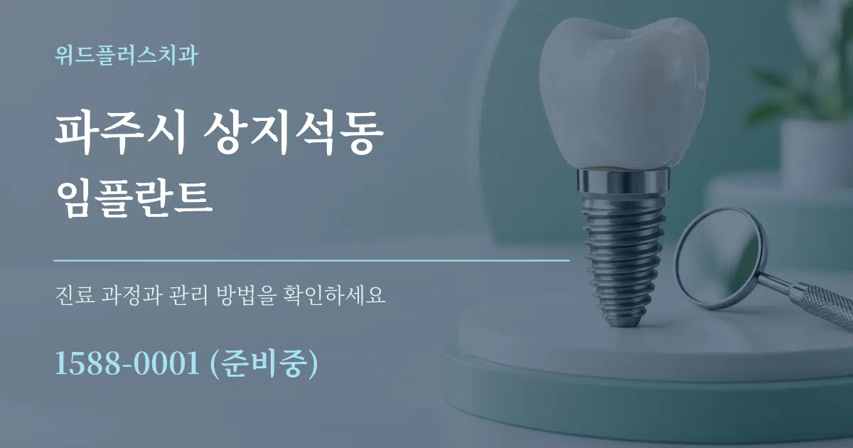 파주시 상지석동 임플란트 작업 조건 안내 그래픽