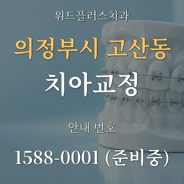 의정부시 고산동 치아교정 대표 안내 그래픽