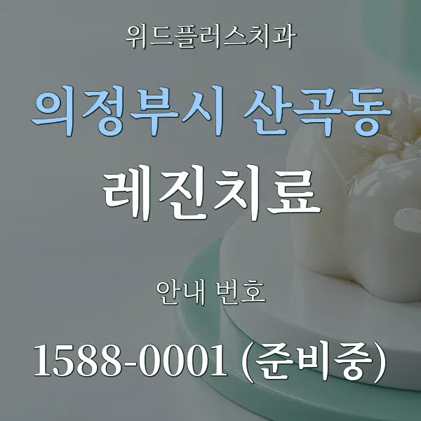 의정부시 산곡동 레진치료 대표 안내 그래픽