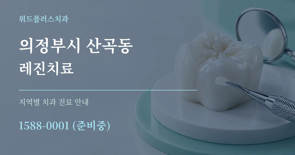 의정부시 산곡동 레진치료 대표 안내 그래픽