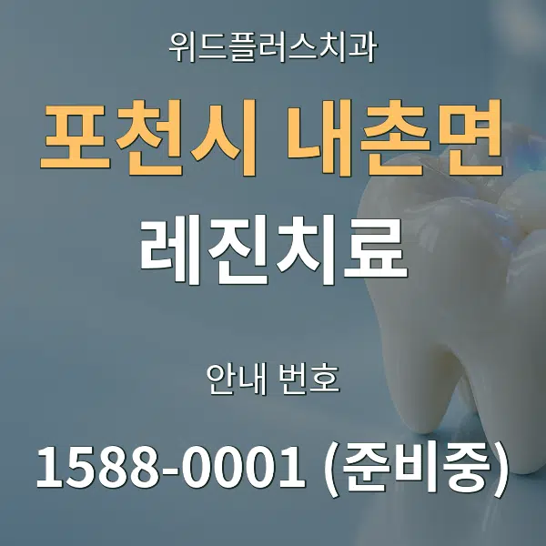 포천시 내촌면 레진치료 대표 안내 그래픽