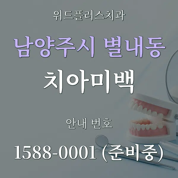 남양주시 별내동 치아미백 대표 안내 그래픽