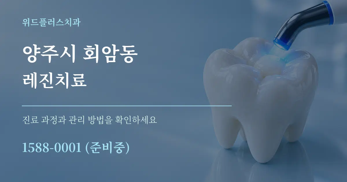 양주시 회암동 레진치료 작업 조건 안내 그래픽