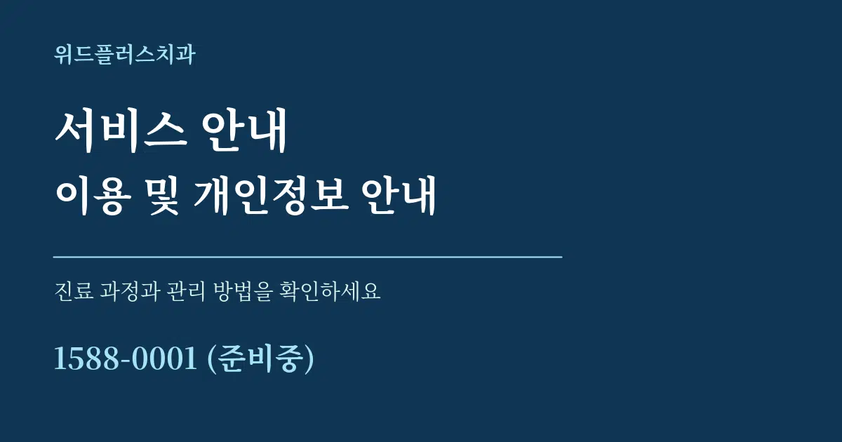 서비스 안내 이용 및 개인정보 안내 서비스 이용 안내 그래픽