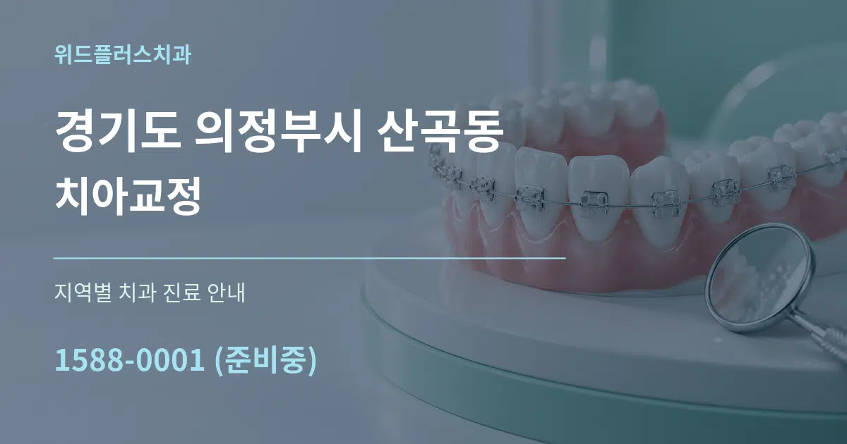 경기도 의정부시 산곡동 치아교정 대표 안내 그래픽