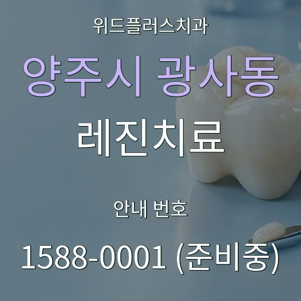 양주시 광사동 레진치료 대표 안내 그래픽