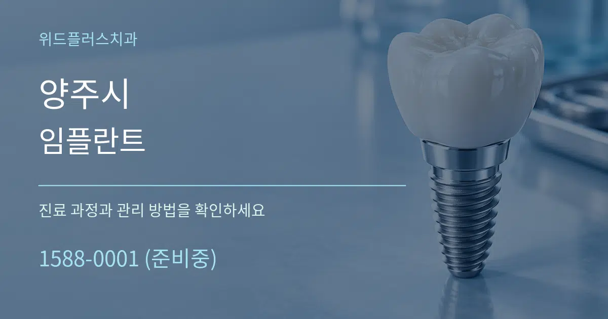 양주시 임플란트 작업 조건 안내 그래픽